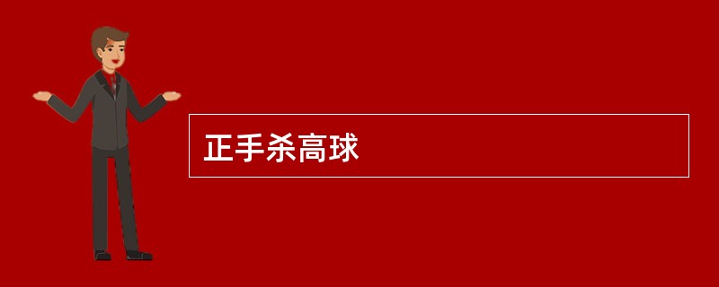 正手杀高球