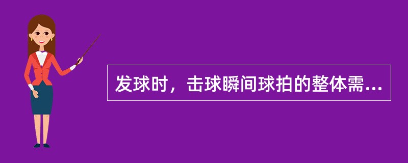 发球时，击球瞬间球拍的整体需低于发球员的（）部。