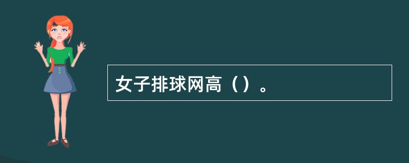 女子排球网高（）。