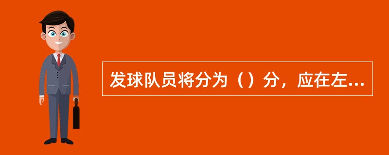 发球队员将分为（）分，应在左发球区发球。