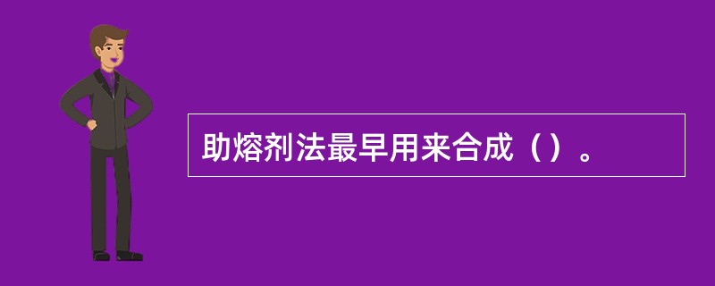 助熔剂法最早用来合成（）。