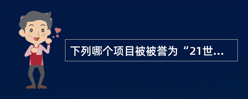 下列哪个项目被被誉为“21世纪最杰出的运动项目之一”。（）