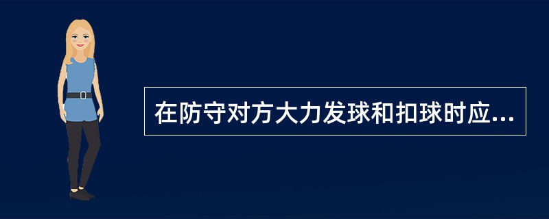 在防守对方大力发球和扣球时应采用的准备姿势是（）。