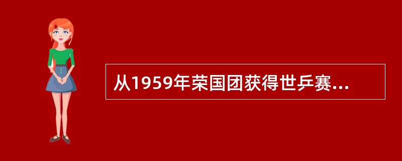 从1959年荣国团获得世乒赛冠军以来，直至49届，中国队在世乒赛上共夺取了（）块