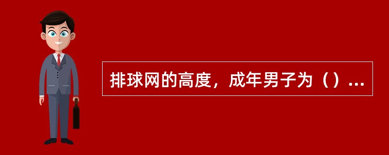 排球网的高度，成年男子为（），女子为（）。