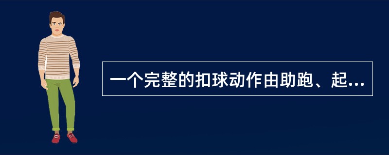 一个完整的扣球动作由助跑、起跳、空中击球和落地等几个部分组成。