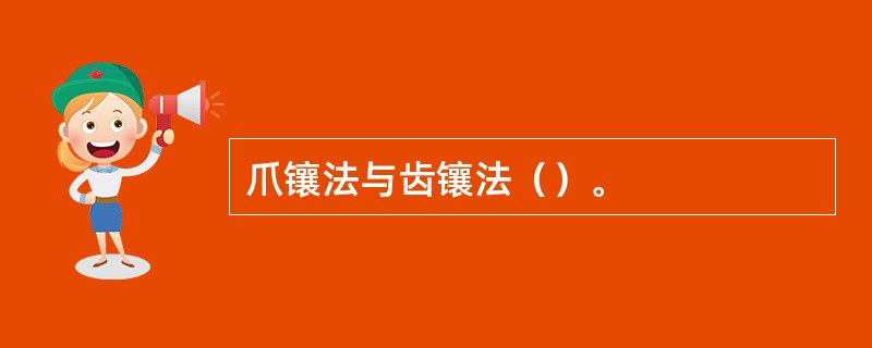 爪镶法与齿镶法（）。