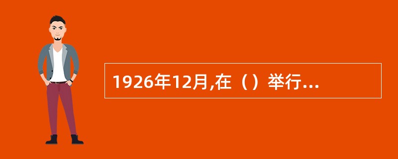 1926年12月,在（）举行了第一届世界乒乓球锦标赛.同时成立了国际乒乓球联合会