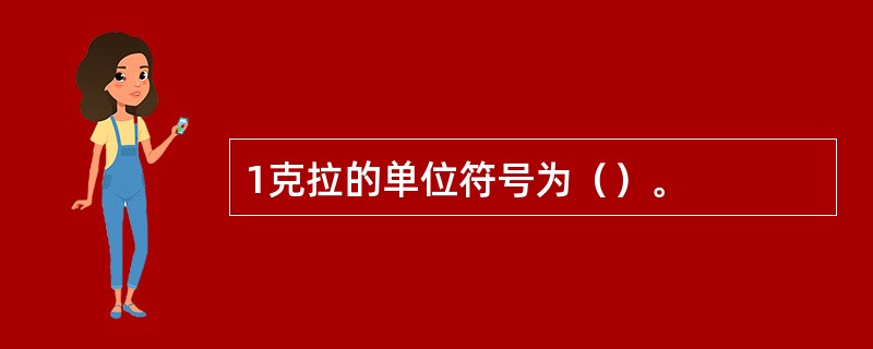 1克拉的单位符号为（）。