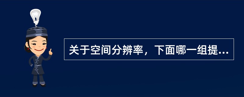 关于空间分辨率，下面哪一组提法是正确的（）