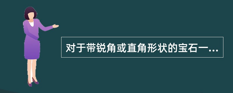 对于带锐角或直角形状的宝石一般应采用（）镶嵌。