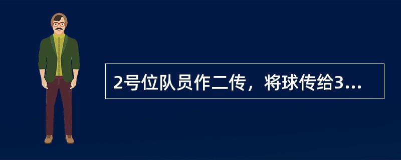 2号位队员作二传，将球传给3、4号位队员的进攻战术称为什么战术。（）