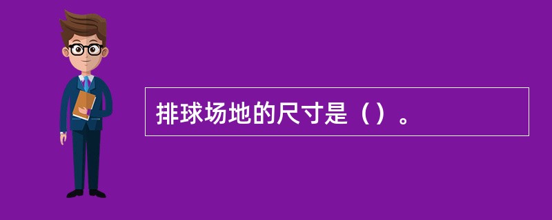 排球场地的尺寸是（）。