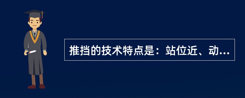 推挡的技术特点是：站位近、动作小、速度快、（）。