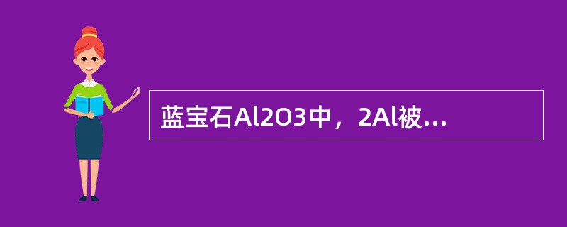 蓝宝石Al2O3中，2Al被Ti和Fe取代是（）。