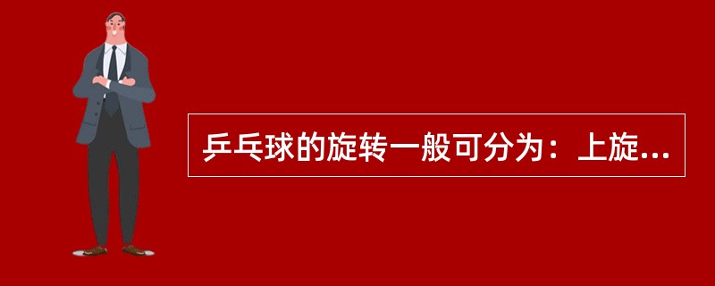 乒乓球的旋转一般可分为：上旋、下旋和（）。