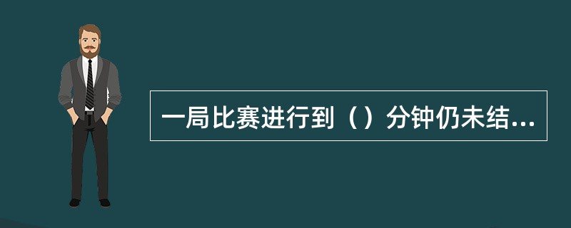 一局比赛进行到（）分钟仍未结束采用轮换发球法。