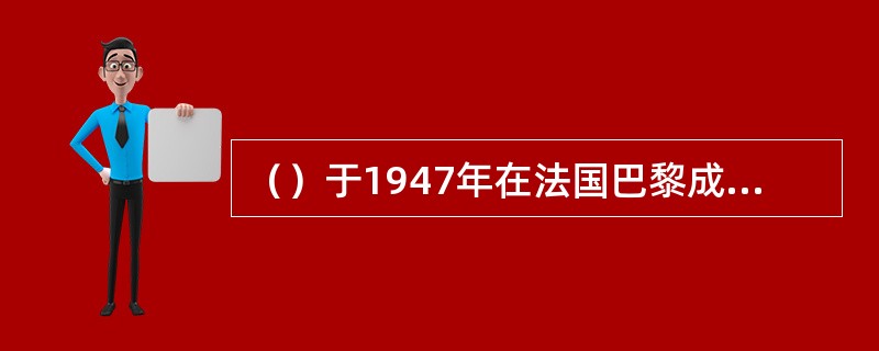 （）于1947年在法国巴黎成立，并决定采用美式6人制排球。