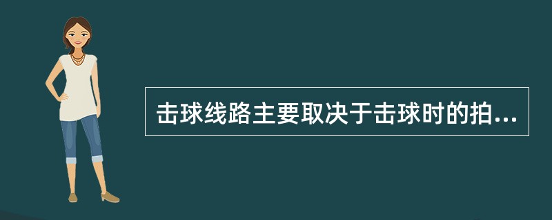 击球线路主要取决于击球时的拍面方向和挥拍方向。