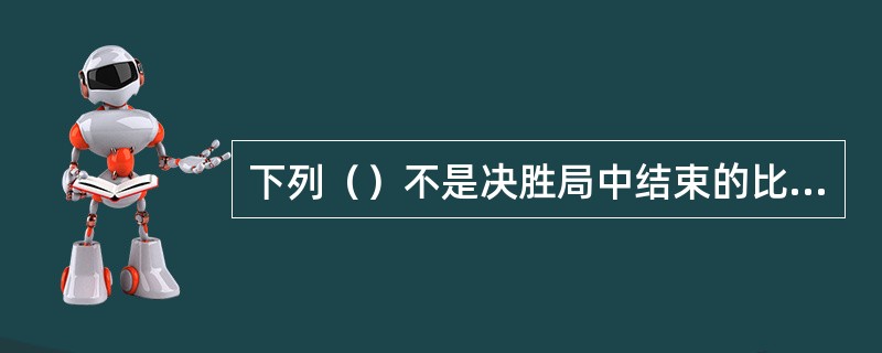 下列（）不是决胜局中结束的比分。