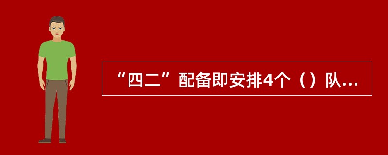 “四二”配备即安排4个（）队员和2个（）队员。