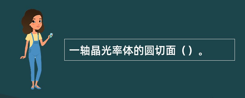 一轴晶光率体的圆切面（）。