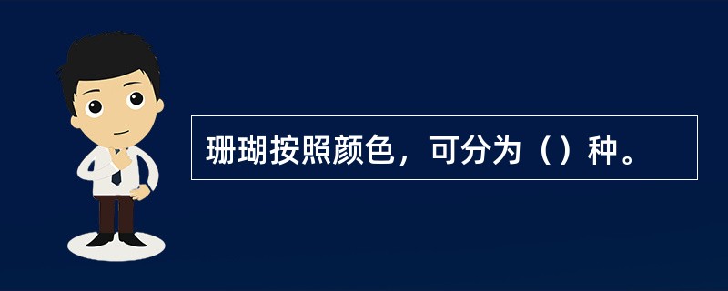 珊瑚按照颜色，可分为（）种。