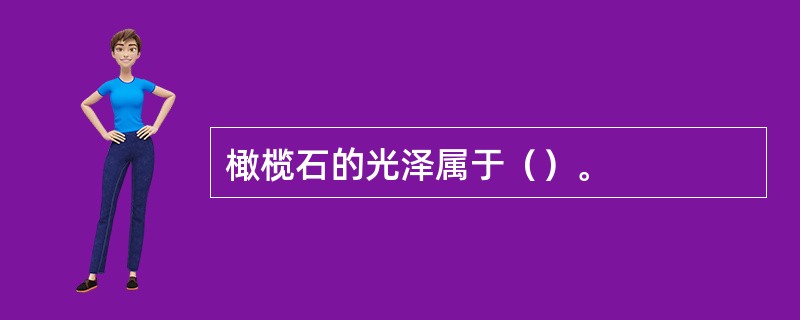 橄榄石的光泽属于（）。