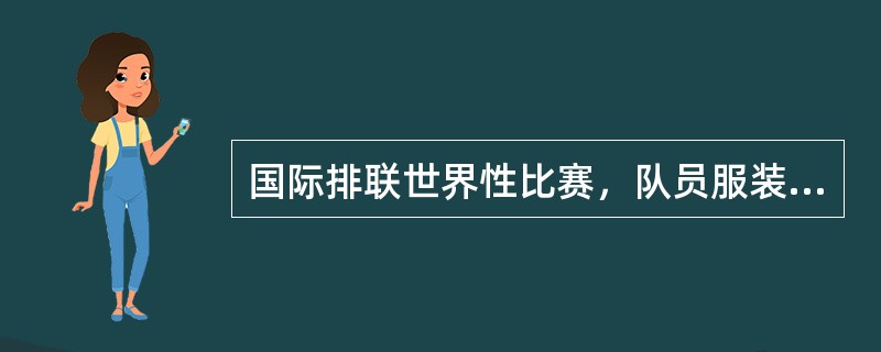 国际排联世界性比赛，队员服装的号码序号是（）