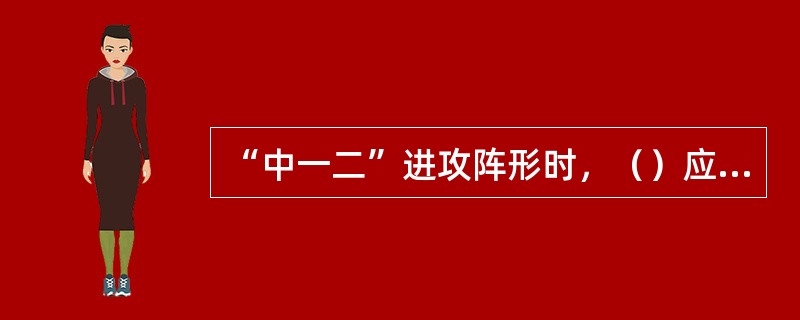 “中一二”进攻阵形时，（）应负责进攻