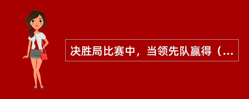 决胜局比赛中，当领先队赢得（）分时交换场地，不休息，继续比赛。