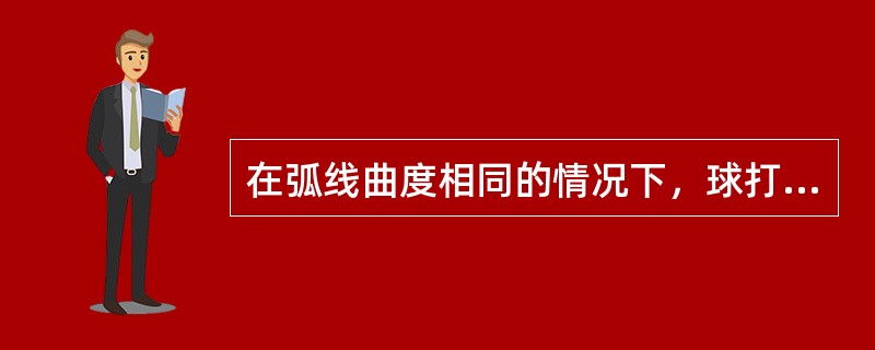 在弧线曲度相同的情况下，球打出的距离越短，弧线的长度也就越（）