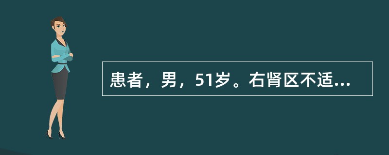 患者，男，51岁。右肾区不适4个月余，有镜下血尿。CT扫描结果见图。最有可能的诊