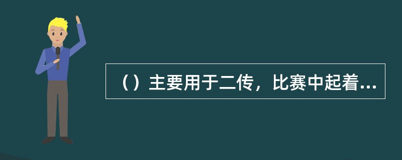（）主要用于二传，比赛中起着组织进攻的作用。