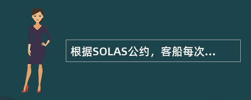 根据SOLAS公约，客船每次演习不必全体船员都参加，但每位船员应（）参加弃船演习