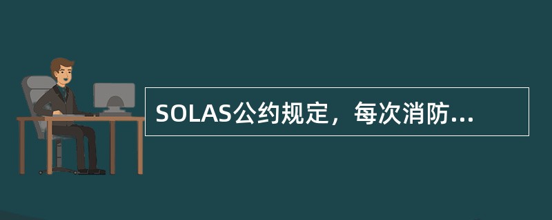 SOLAS公约规定，每次消防演习应包括（）等内容。Ⅰ．检查消防员装备和其他人员的