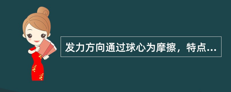 发力方向通过球心为摩擦，特点是球速快；发力方向远离球心为撞击，特点是球的旋转强。