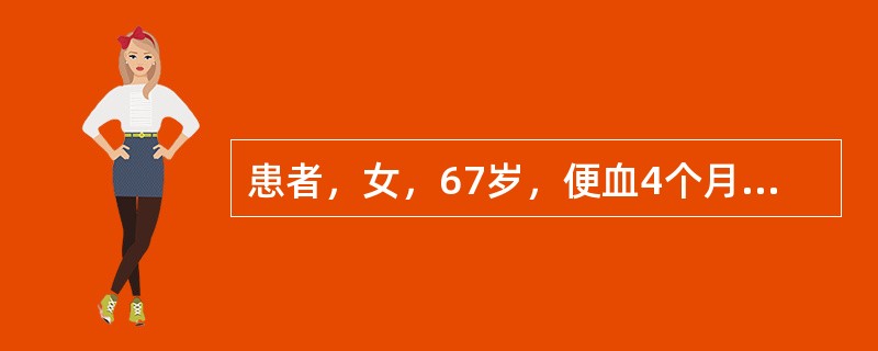 患者，女，67岁，便血4个月余，钡灌肠摄片如图，最可能的诊断是（）