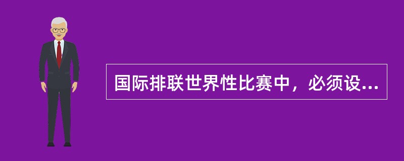 国际排联世界性比赛中，必须设（）名司线员。