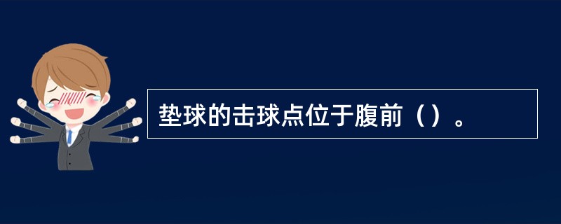 垫球的击球点位于腹前（）。