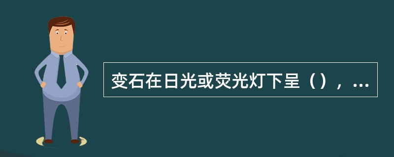 变石在日光或荧光灯下呈（），在烛光或钨丝灯下呈（）。