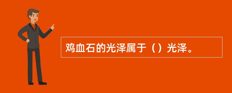 鸡血石的光泽属于（）光泽。