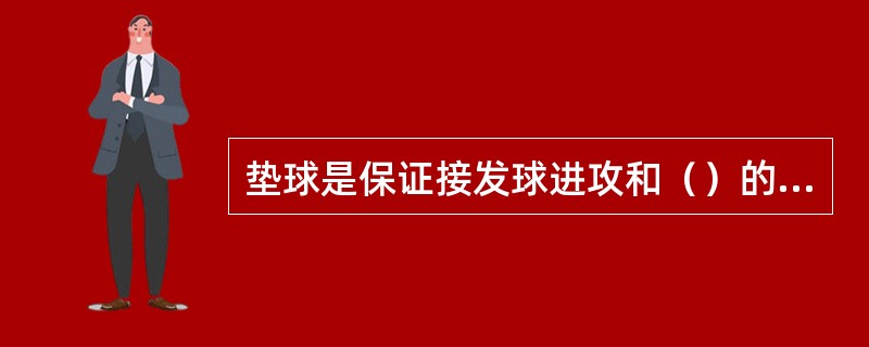 垫球是保证接发球进攻和（）的主要技术动作。