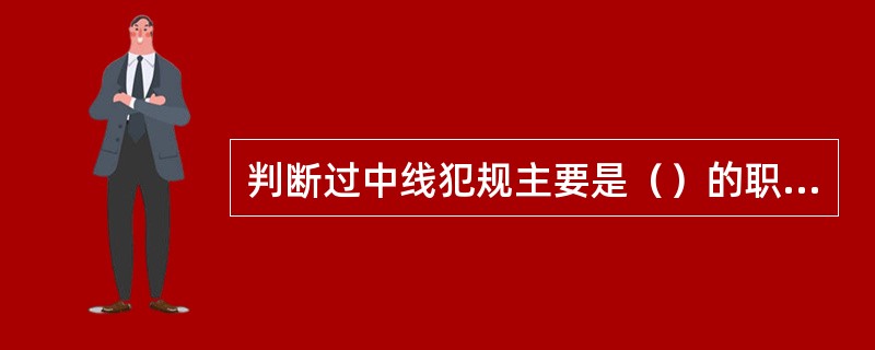 判断过中线犯规主要是（）的职责。