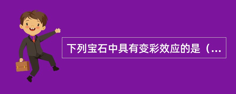 下列宝石中具有变彩效应的是（）。