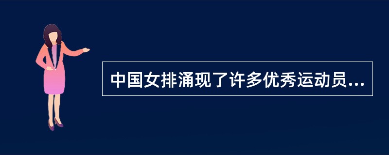 中国女排涌现了许多优秀运动员，被称为“铁榔头”的是（）。