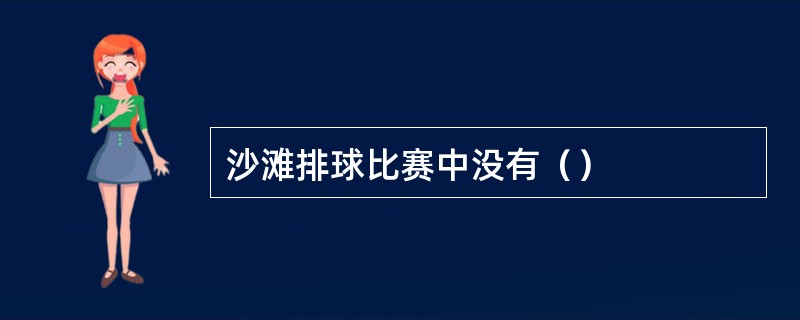 沙滩排球比赛中没有（）