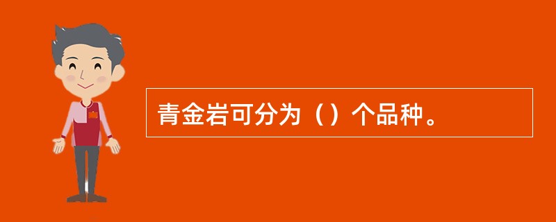 青金岩可分为（）个品种。