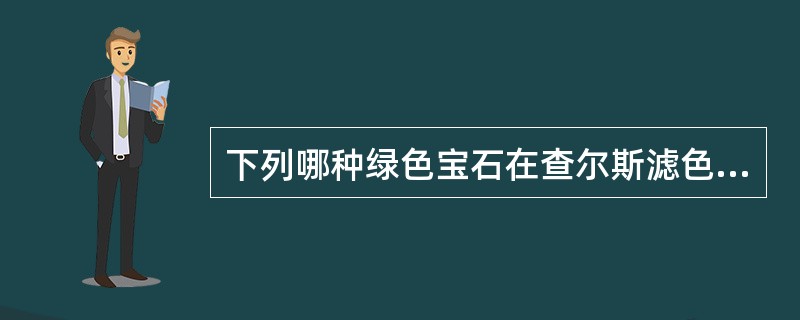 下列哪种绿色宝石在查尔斯滤色镜下不会变化（）。