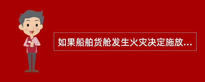 如果船舶货舱发生火灾决定施放CO2灭火，现场指挥应注意做好下列哪些工作（）。